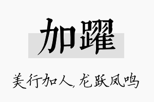 加跃名字的寓意及含义