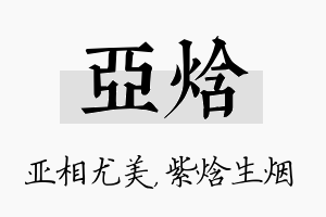 亚焓名字的寓意及含义