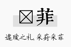 瑷菲名字的寓意及含义