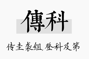 传科名字的寓意及含义