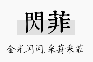 闪菲名字的寓意及含义