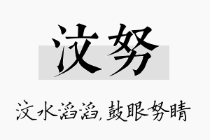 汶努名字的寓意及含义