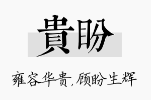 贵盼名字的寓意及含义