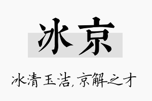 冰京名字的寓意及含义