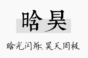 晗昊名字的寓意及含义