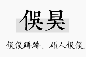 俣昊名字的寓意及含义