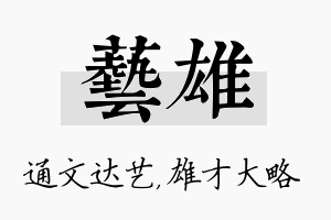 艺雄名字的寓意及含义