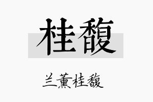 桂馥名字的寓意及含义