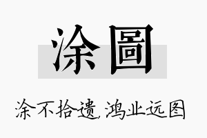 涂图名字的寓意及含义