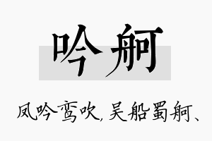 吟舸名字的寓意及含义