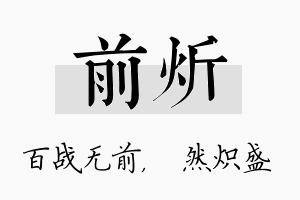 前炘名字的寓意及含义