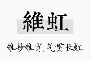 维虹名字的寓意及含义