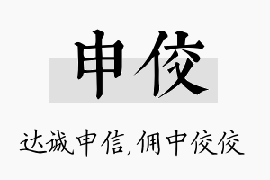 申佼名字的寓意及含义