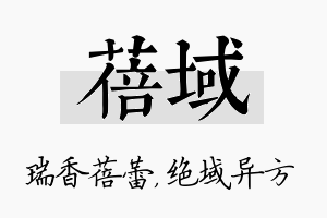 蓓域名字的寓意及含义