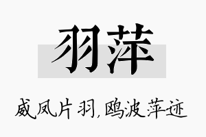 羽萍名字的寓意及含义