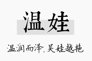 温娃名字的寓意及含义