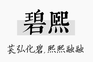 碧熙名字的寓意及含义