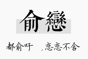 俞恋名字的寓意及含义