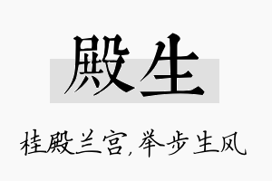 殿生名字的寓意及含义