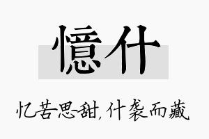 忆什名字的寓意及含义