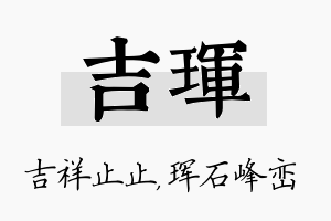 吉珲名字的寓意及含义