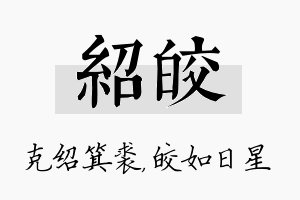 绍皎名字的寓意及含义