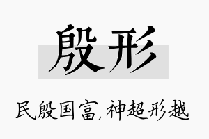 殷形名字的寓意及含义