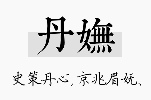 丹妩名字的寓意及含义