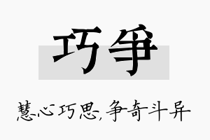 巧争名字的寓意及含义