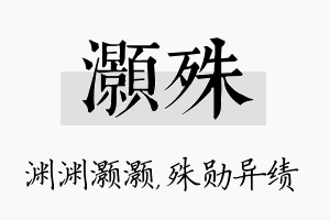 灏殊名字的寓意及含义