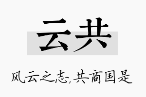 云共名字的寓意及含义