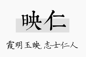 映仁名字的寓意及含义