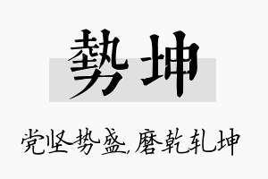 势坤名字的寓意及含义