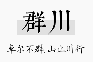 群川名字的寓意及含义