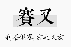 赛又名字的寓意及含义