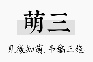 萌三名字的寓意及含义