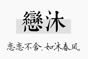 恋沐名字的寓意及含义