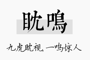 眈鸣名字的寓意及含义