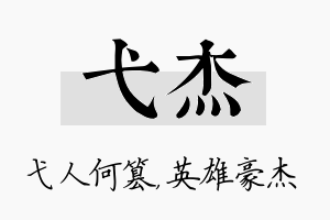 弋杰名字的寓意及含义