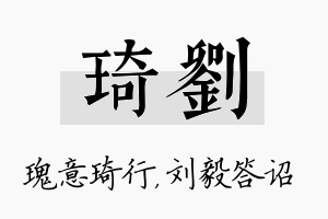 琦刘名字的寓意及含义