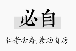 必自名字的寓意及含义