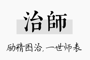 治师名字的寓意及含义