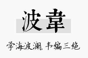 波韦名字的寓意及含义