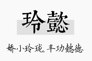 玲懿名字的寓意及含义