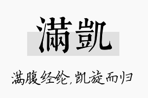 满凯名字的寓意及含义