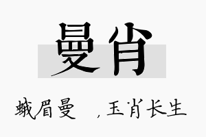 曼肖名字的寓意及含义