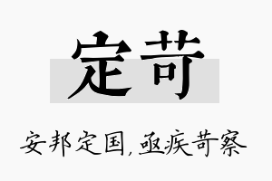 定苛名字的寓意及含义