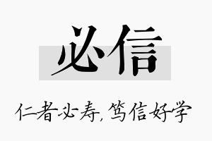 必信名字的寓意及含义