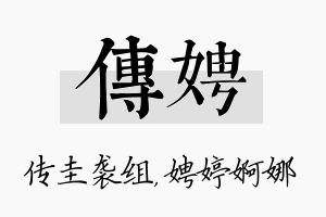 传娉名字的寓意及含义