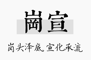 岗宣名字的寓意及含义